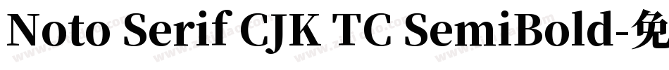 Noto Serif CJK TC SemiBold字体转换